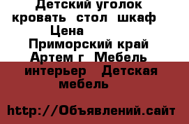 Детский уголок, кровать, стол, шкаф  › Цена ­ 5 000 - Приморский край, Артем г. Мебель, интерьер » Детская мебель   